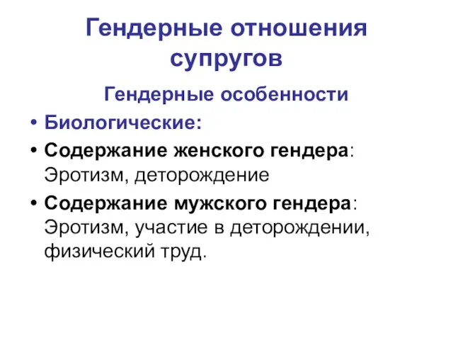 Гендерные отношения супругов Гендерные особенности Биологические: Содержание женского гендера: Эротизм, деторождение