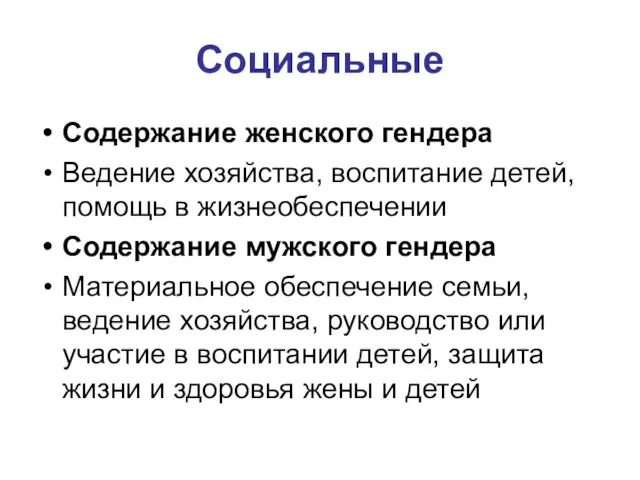 Социальные Содержание женского гендера Ведение хозяйства, воспитание детей, помощь в жизнеобеспечении