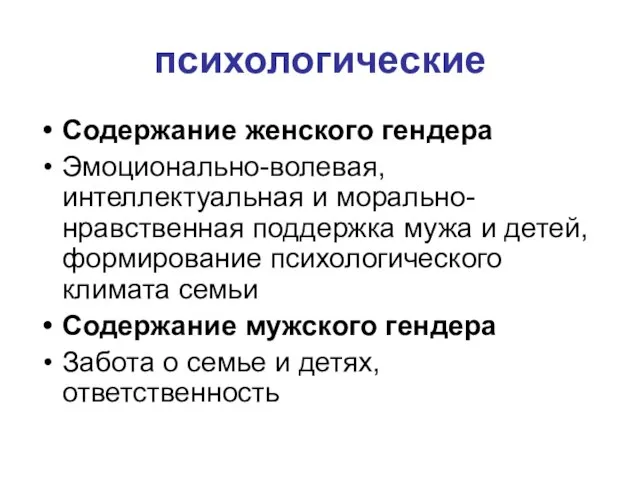 психологические Содержание женского гендера Эмоционально-волевая, интеллектуальная и морально-нравственная поддержка мужа и