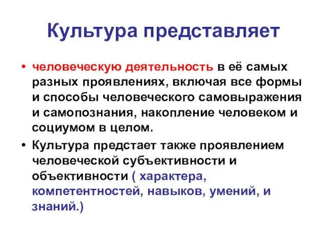 Культура представляет человеческую деятельность в её самых разных проявлениях, включая все