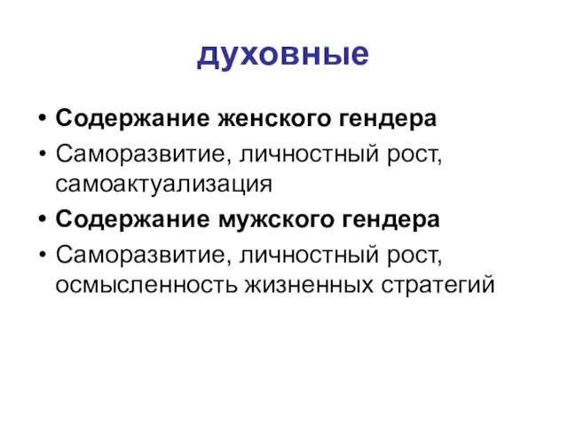 духовные Содержание женского гендера Саморазвитие, личностный рост, самоактуализация Содержание мужского гендера