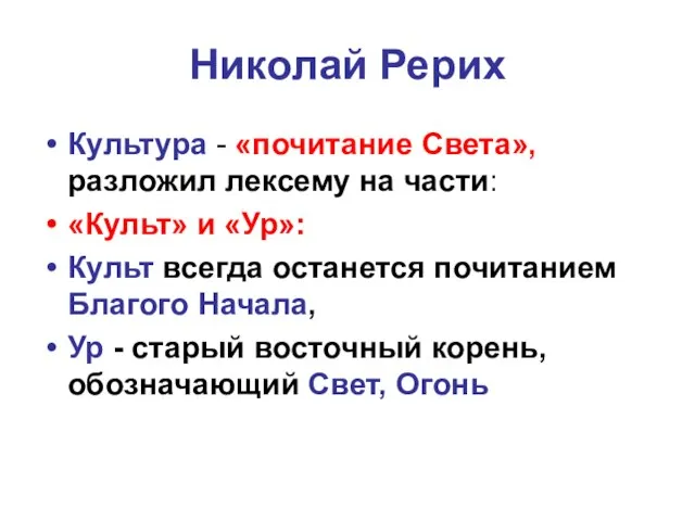 Николай Рерих Культура - «почитание Света», разложил лексему на части: «Культ»