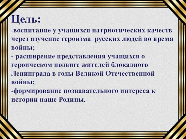 Цель: -воспитание у учащихся патриотических качеств через изучение героизма русских людей