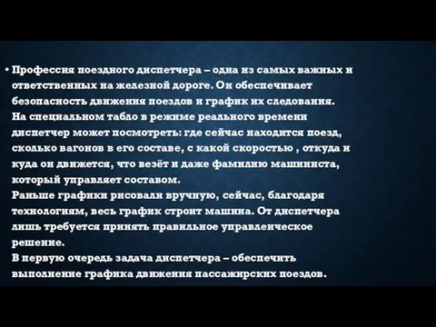 Профессия поездного диспетчера – одна из самых важных и ответственных на