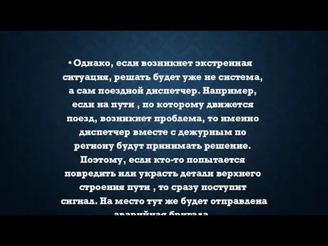 Однако, если возникнет экстренная ситуация, решать будет уже не система, а