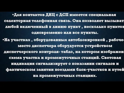 Для контактов ДНЦ с ДСП имеется специальная селекторная телефонная связь. Она