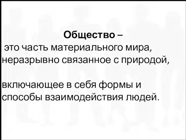 Общество – это часть материального мира, неразрывно связанное с природой, включающее