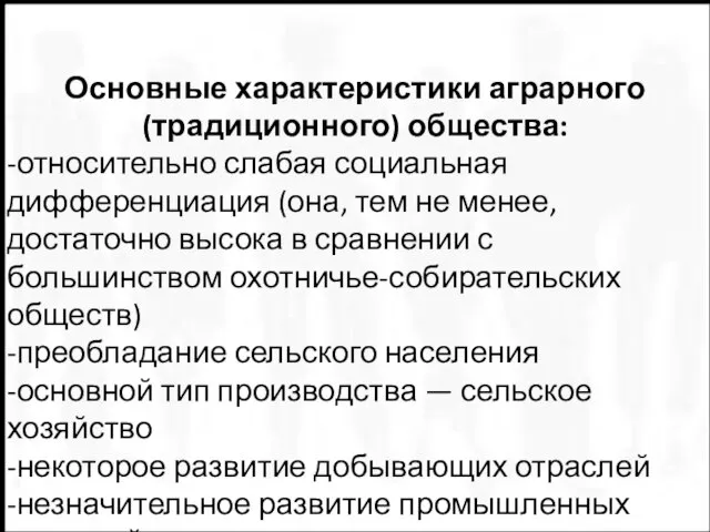 Основные характеристики аграрного (традиционного) общества: -относительно слабая социальная дифференциация (она, тем