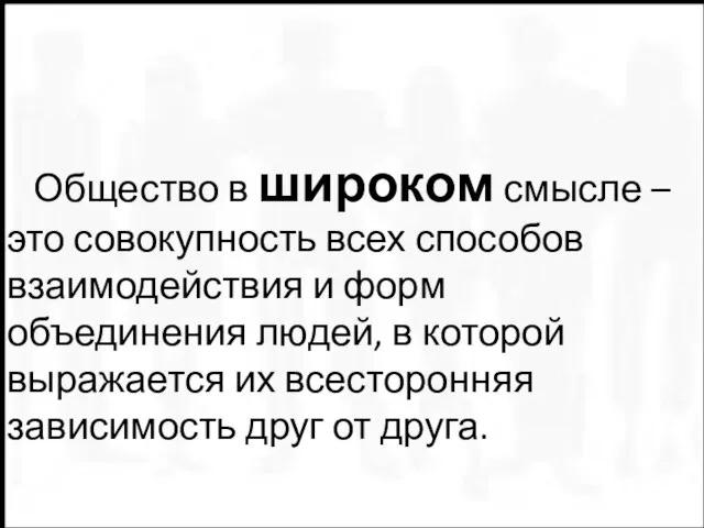 Общество в широком смысле – это совокупность всех способов взаимодействия и