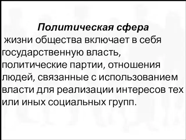 Политическая сфера жизни общества включает в себя государственную власть, политические партии,