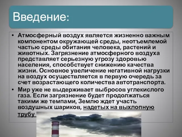 Атмосферный воздух является жизненно важным компонентом окружающей среды, неотъемлемой частью среды