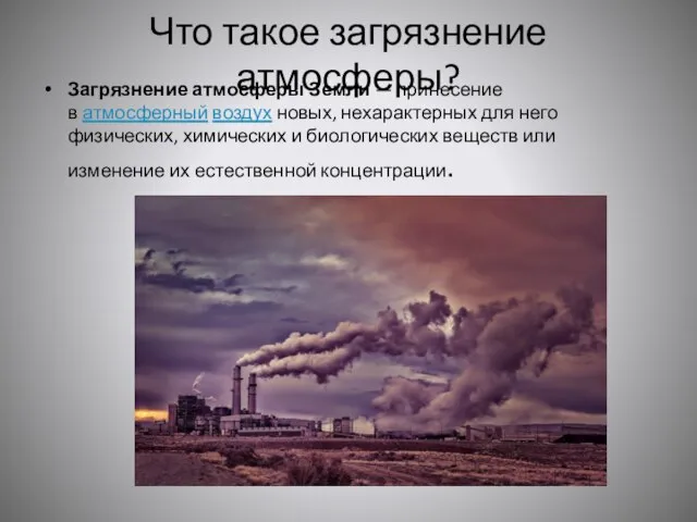 Что такое загрязнение атмосферы? Загрязнение атмосферы Земли — принесение в атмосферный