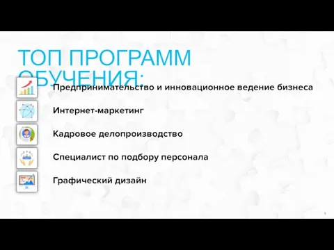 ТОП ПРОГРАММ ОБУЧЕНИЯ: Предпринимательство и инновационное ведение бизнеса Интернет-маркетинг Кадровое делопроизводство