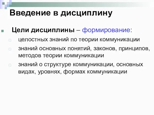 Введение в дисциплину Цели дисциплины – формирование: целостных знаний по теории