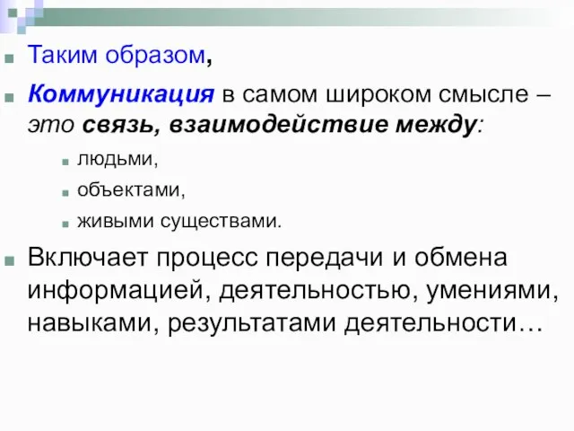 Таким образом, Коммуникация в самом широком смысле – это связь, взаимодействие