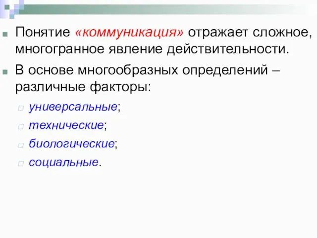 Понятие «коммуникация» отражает сложное, многогранное явление действительности. В основе многообразных определений