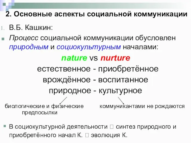 2. Основные аспекты социальной коммуникации В.Б. Кашкин: Процесс социальной коммуникации обусловлен