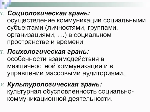 Социологическая грань: осуществление коммуникации социальными субъектами (личностями, группами, организациями, …) в