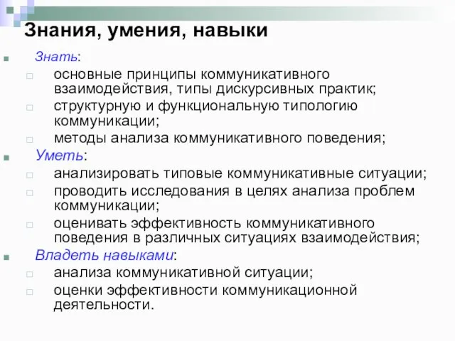 Знания, умения, навыки Знать: основные принципы коммуникативного взаимодействия, типы дискурсивных практик;