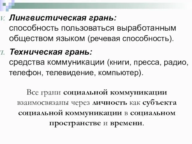 Лингвистическая грань: способность пользоваться выработанным обществом языком (речевая способность). Техническая грань: