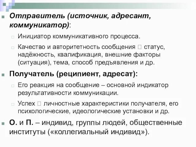 Отправитель (источник, адресант, коммуникатор): Инициатор коммуникативного процесса. Качество и авторитетность сообщения