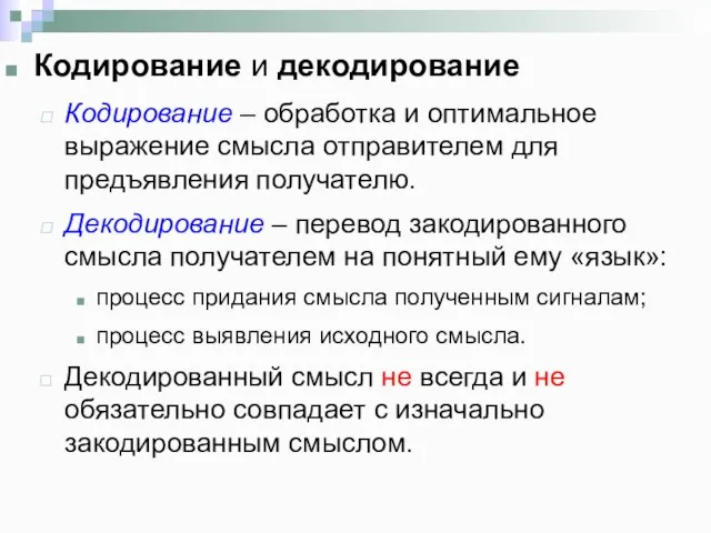 Кодирование и декодирование Кодирование – обработка и оптимальное выражение смысла отправителем