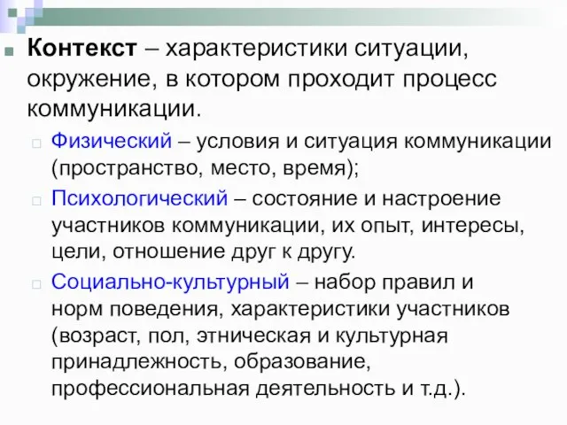 Контекст – характеристики ситуации, окружение, в котором проходит процесс коммуникации. Физический