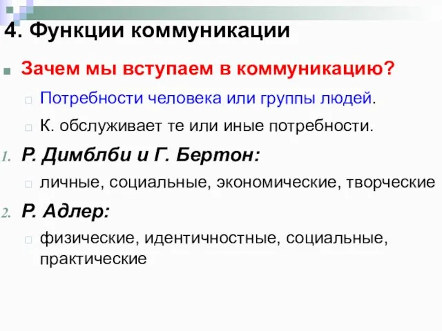 4. Функции коммуникации Зачем мы вступаем в коммуникацию? Потребности человека или