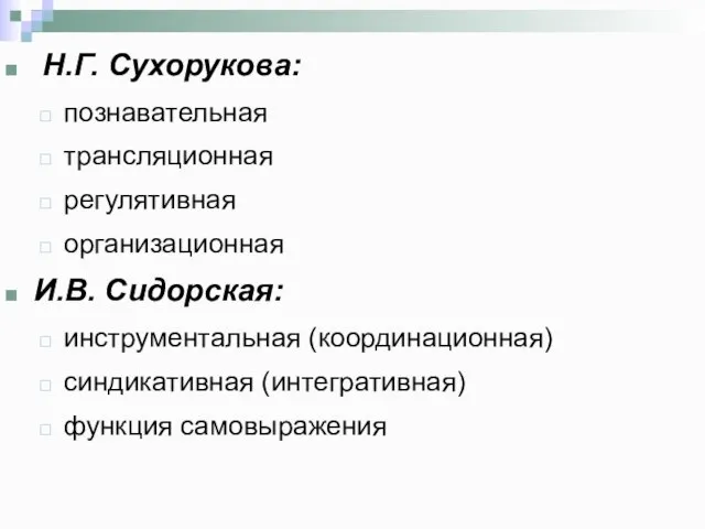 Н.Г. Сухорукова: познавательная трансляционная регулятивная организационная И.В. Сидорская: инструментальная (координационная) синдикативная (интегративная) функция самовыражения