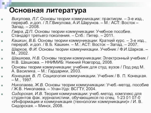 Основная литература Викулова, Л.Г. Основы теории коммуникации: практикум. – 3-е изд.,