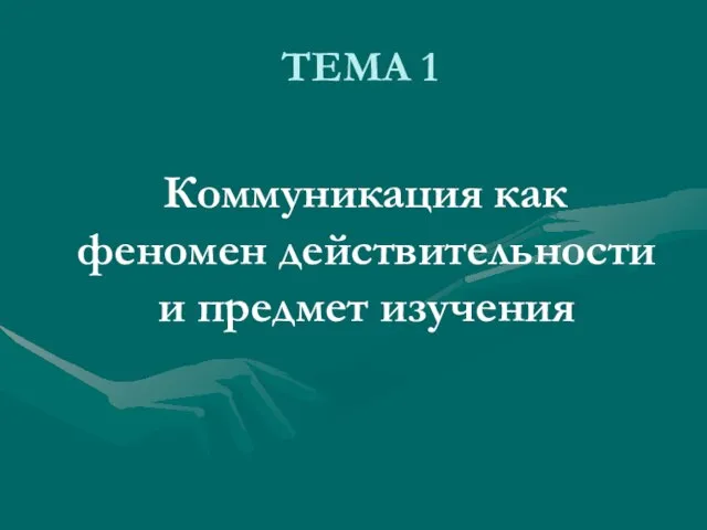 ТЕМА 1 Коммуникация как феномен действительности и предмет изучения