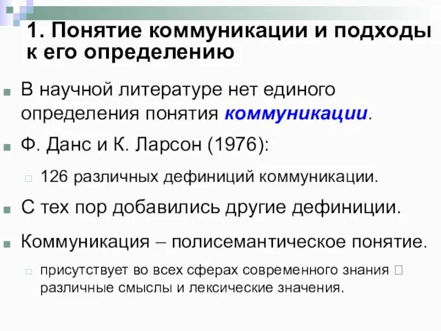 1. Понятие коммуникации и подходы к его определению В научной литературе