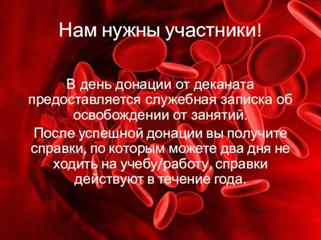 Нам нужны участники! В день донации от деканата предоставляется служебная записка