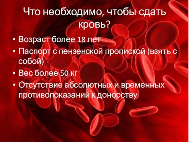 Что необходимо, чтобы сдать кровь? Возраст более 18 лет Паспорт с