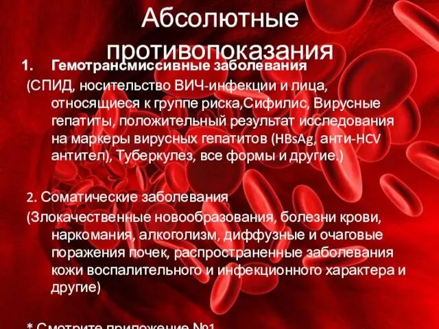 Абсолютные противопоказания Гемотрансмиссивные заболевания (СПИД, носительство ВИЧ-инфекции и лица, относящиеся к