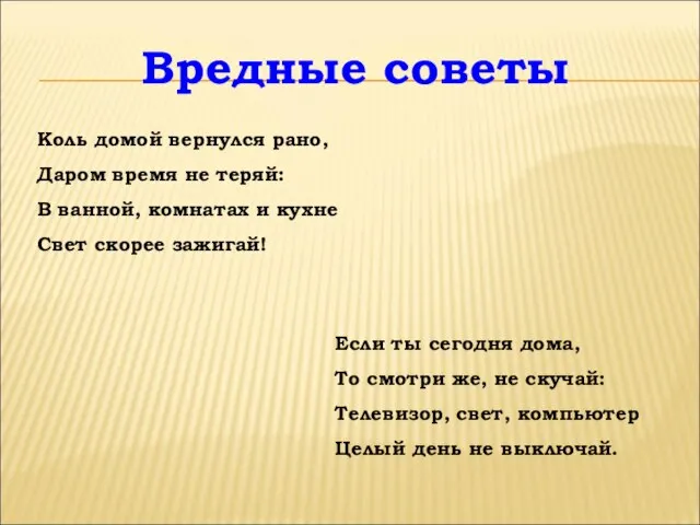 Вредные советы Коль домой вернулся рано, Даром время не теряй: В