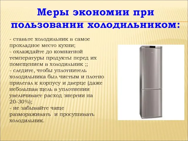 Меры экономии при пользовании холодильником: - ставьте холодильник в самое прохладное