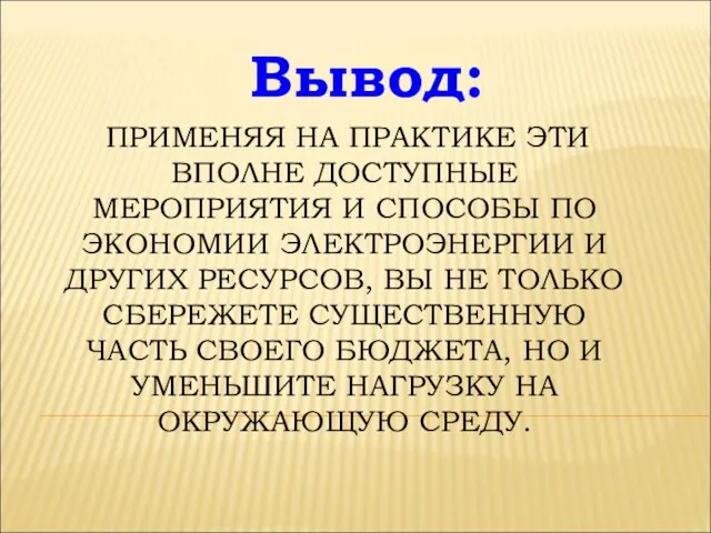 ПРИМЕНЯЯ НА ПРАКТИКЕ ЭТИ ВПОЛНЕ ДОСТУПНЫЕ МЕРОПРИЯТИЯ И СПОСОБЫ ПО ЭКОНОМИИ