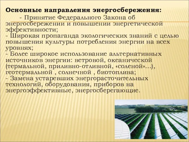 Основные направления энергосбережения: - Принятие Федерального Закона об энергосбережении и повышении