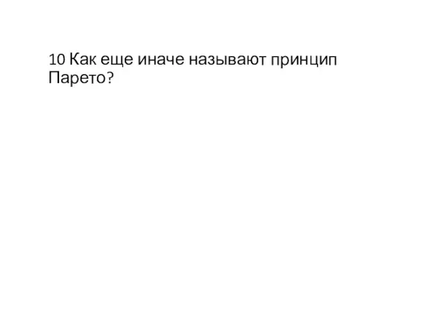 10 Как еще иначе называют принцип Парето?