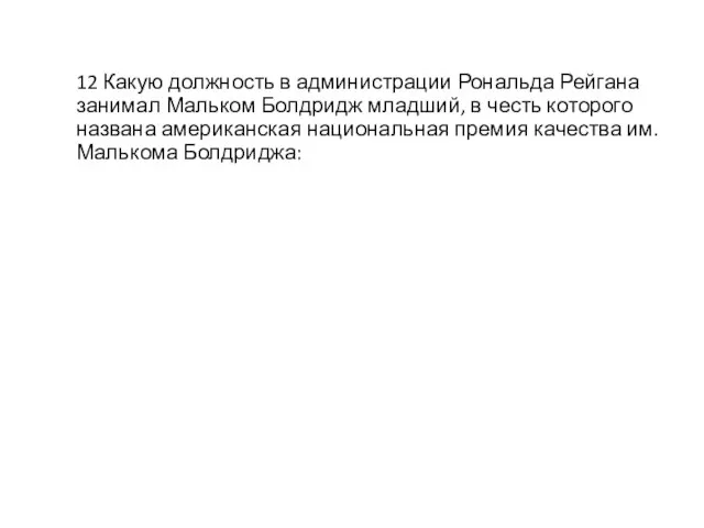 12 Какую должность в администрации Рональда Рейгана занимал Мальком Болдридж младший,