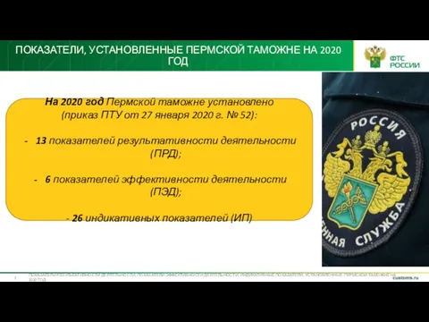 ПОКАЗАТЕЛИ, УСТАНОВЛЕННЫЕ ПЕРМСКОЙ ТАМОЖНЕ НА 2020 ГОД На 2020 год Пермской