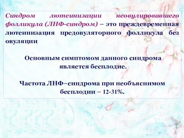 Синдром лютеинизации неовулировавшего фолликула (ЛНФ-синдром) – это преждевременная лютеинизация предовуляторного фолликула