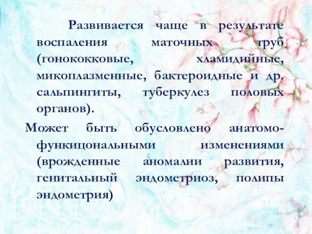 Развивается чаще в результате воспаления маточных труб (гонококковые, хламидийные, микоплазменные, бактероидные