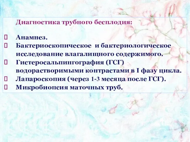 Диагностика трубного бесплодия: Анамнез. Бактериоскопическое и бактериологическое исследование влагалищного содержимого. Гистеросальпингография