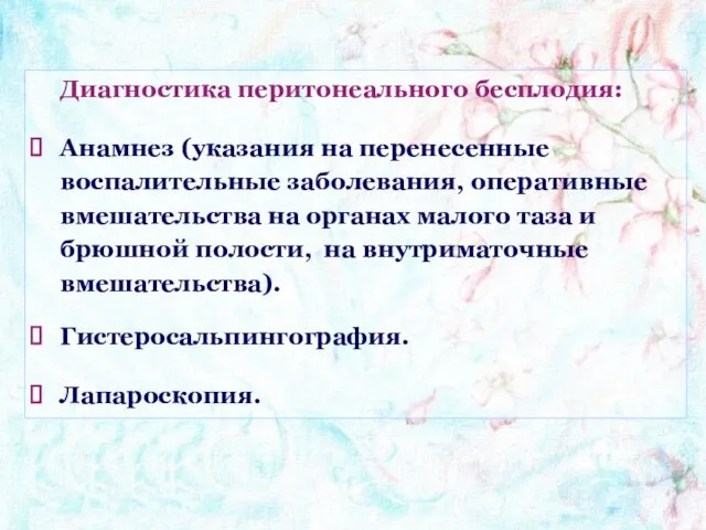 Диагностика перитонеального бесплодия: Анамнез (указания на перенесенные воспалительные заболевания, оперативные вмешательства