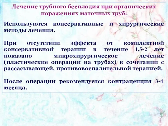 Лечение трубного бесплодия при органических поражениях маточных труб: Используются консервативные и