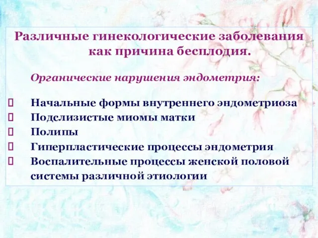 Различные гинекологические заболевания как причина бесплодия. Органические нарушения эндометрия: Начальные формы