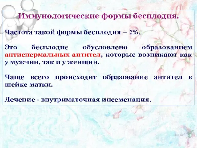 Иммунологические формы бесплодия. Частота такой формы бесплодия – 2%. Это бесплодие