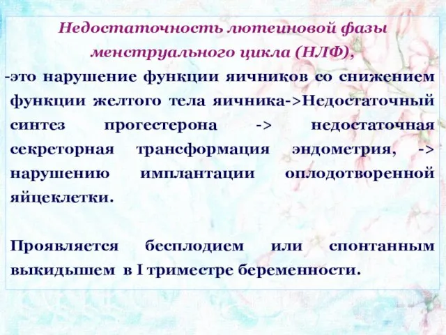 Недостаточность лютеиновой фазы менструального цикла (НЛФ), это нарушение функции яичников со